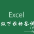 【Execl】多级下拉标签设计（已优化，类似下拉选择：国、省、市、县）