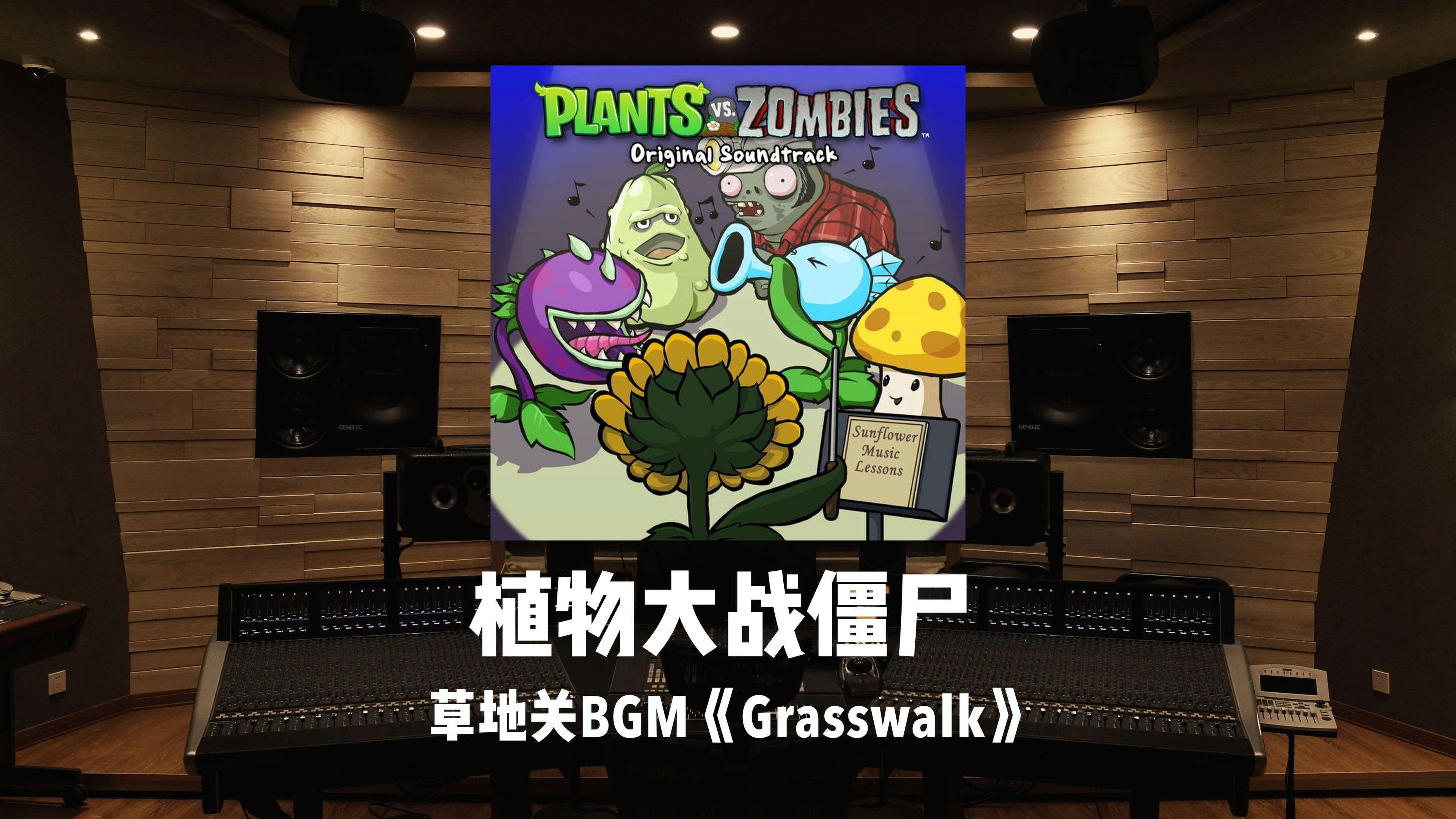 百万级录音棚听《植物大战僵尸》草地关BGM「Grasswalk」
