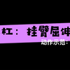 双杠动作：挂臂屈伸上