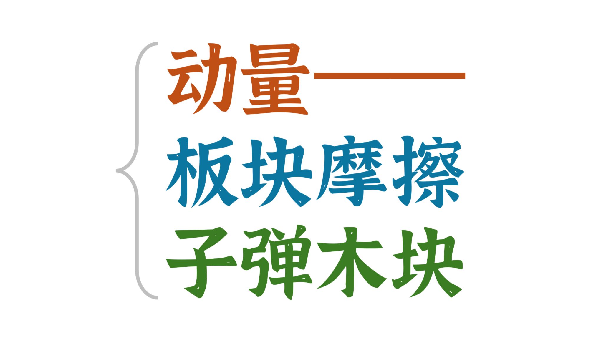 【动量守恒】动量巧解板块摩擦问题（子弹木块问题）