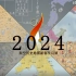 2024架空历史地图新春节目展【拜年纪】