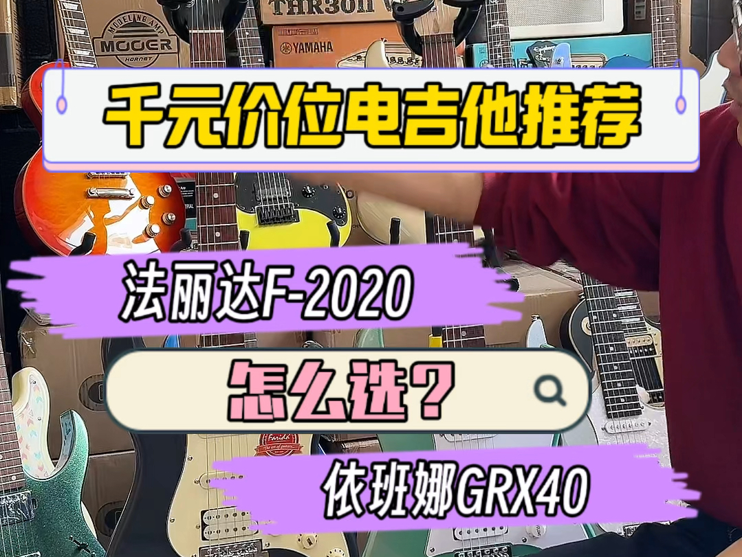新手千元价位电吉他，法丽达F-2020和依班娜GRX40该怎么选？