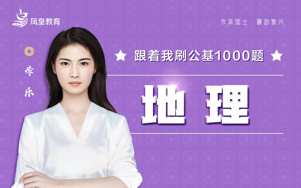 跟着我刷公基1000题地理哔哩哔哩bilibili