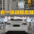 从一块铁板，最终变成一辆Model Y。这样的流程，特斯拉上海超级工厂一天能造1000辆！