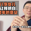 八岁女儿让我明白，过年的意义