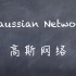 机器学习-白板推导系列(十八)-高斯网络（Gaussian Network）