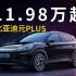 11.98万起，比亚迪元PLUS荣耀版正式上市，新车有哪些升级？