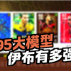 【实况足球手游】终极许愿！伊布可能的上架形式_实况足球手游