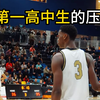 【全美第一高中生】AJ迪班萨的进攻压迫感!顶级天赋的进攻