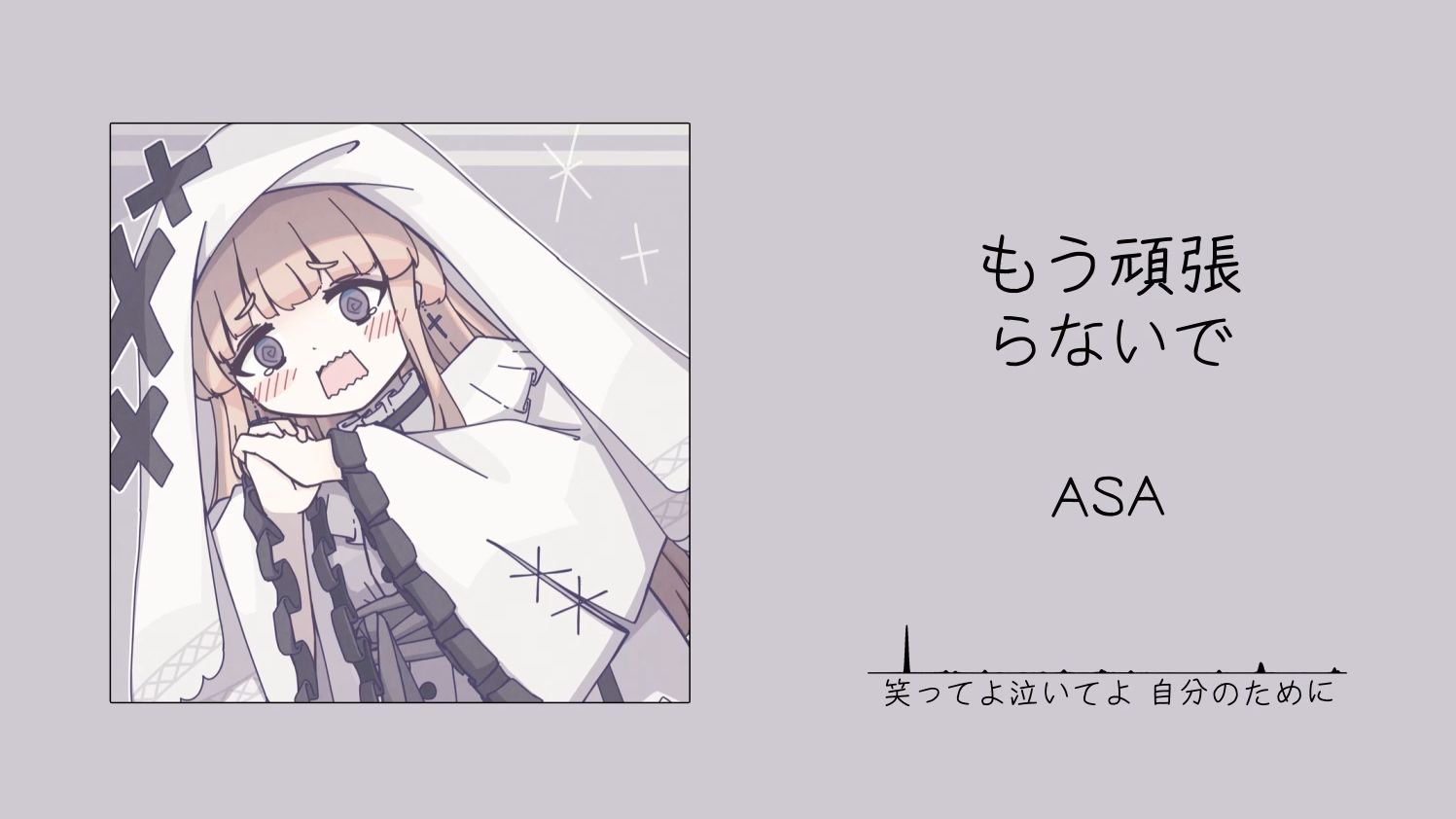 “谨以此歌，献给极度内耗的你。”||《もう頑張らないで》