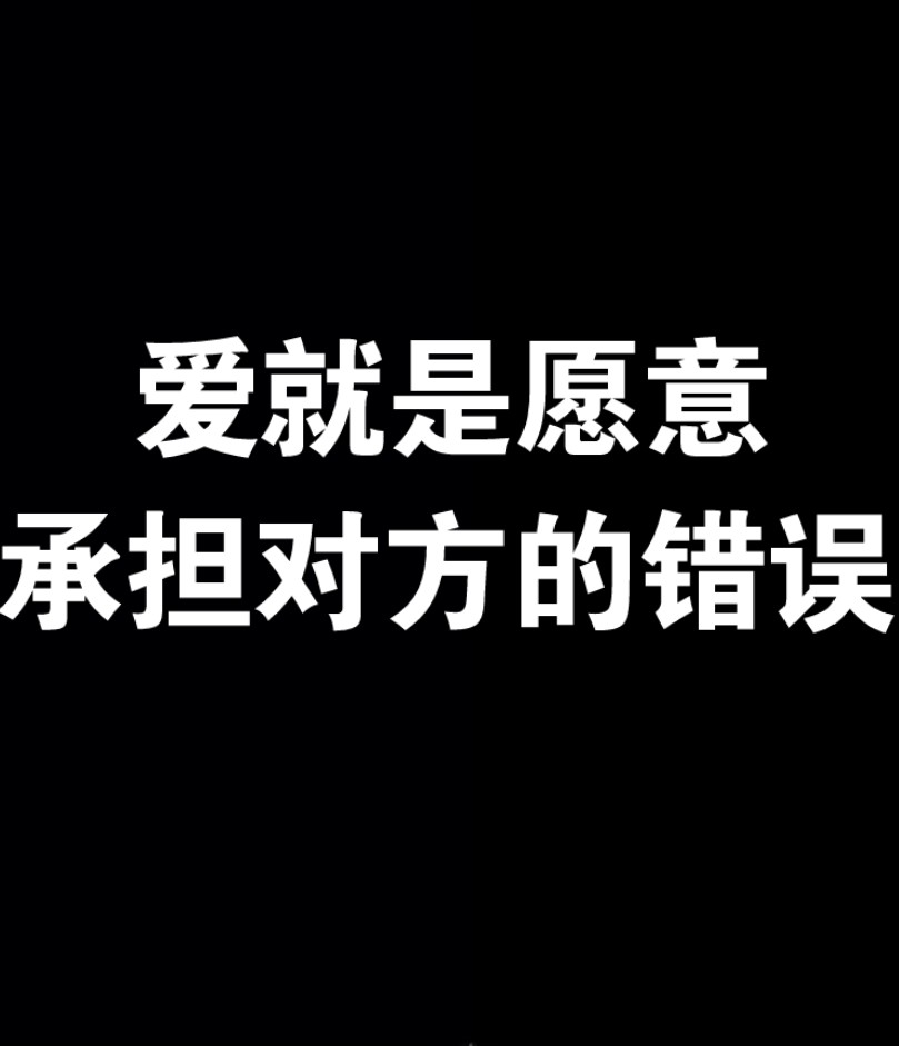 爱就是愿意承担对方的错误