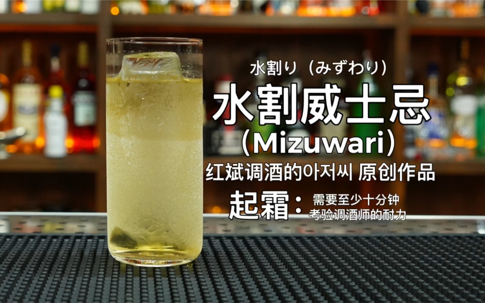 水割(Mizuwari)：是日本人发明的一种饮用威士忌的方法，目的是降低威士忌口感中辛辣，突出威士忌的芳香和甘甜。