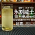 水割(Mizuwari)：是日本人发明的一种饮用威士忌的方法，目的是降低威士忌口感中辛辣，突出威士忌的芳香和甘甜。