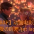 【1080P】动画电影混剪-jet lag/迪士尼皮克斯梦工厂索尼等
