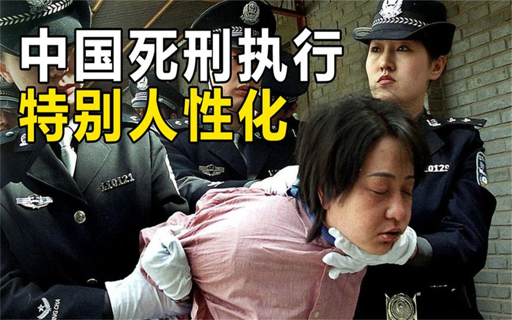 你知道中国“死刑执行”有多人性化吗？你想体验一下吗？