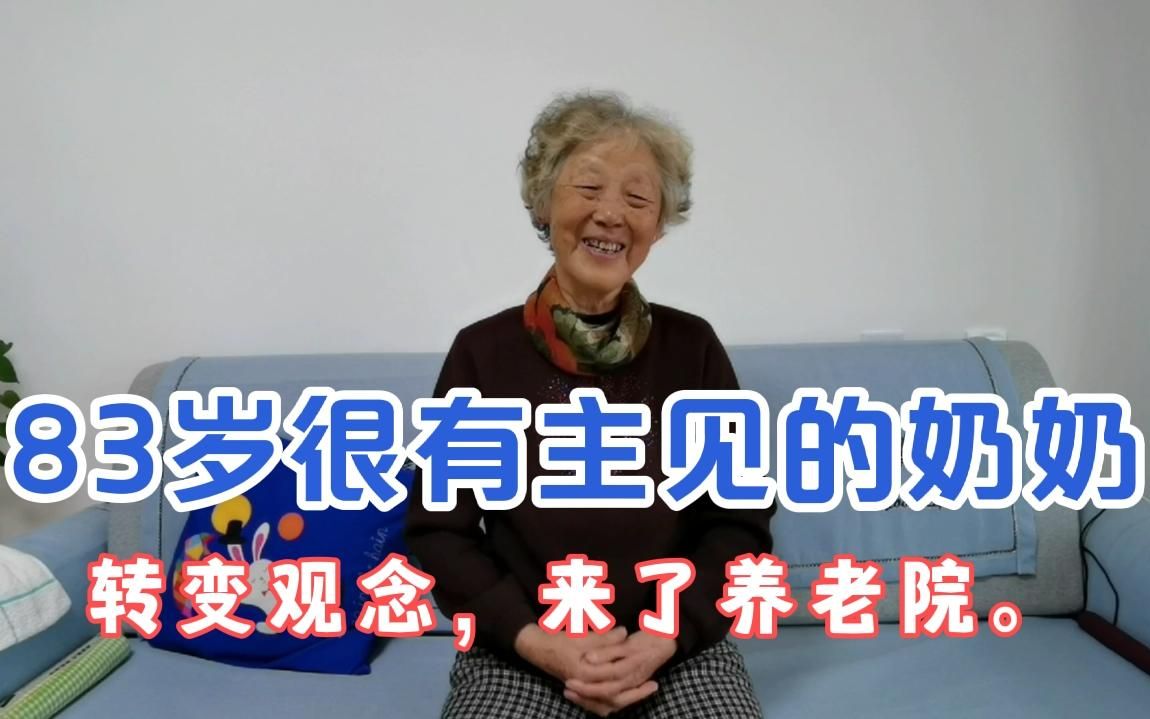 83岁奶奶从来不考虑来养老院，居家式养老让她改变了看法。