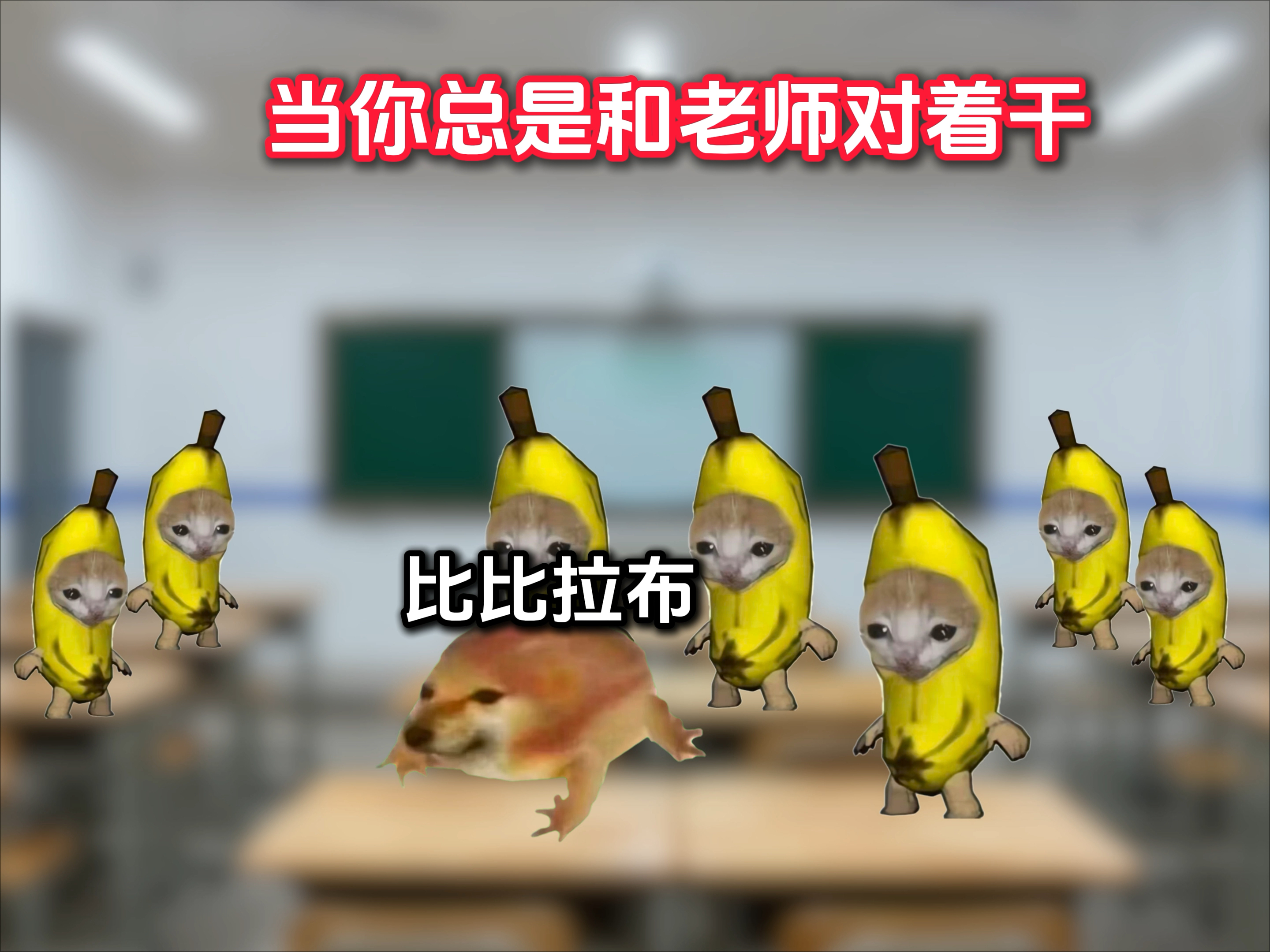 当你总和老师对着干