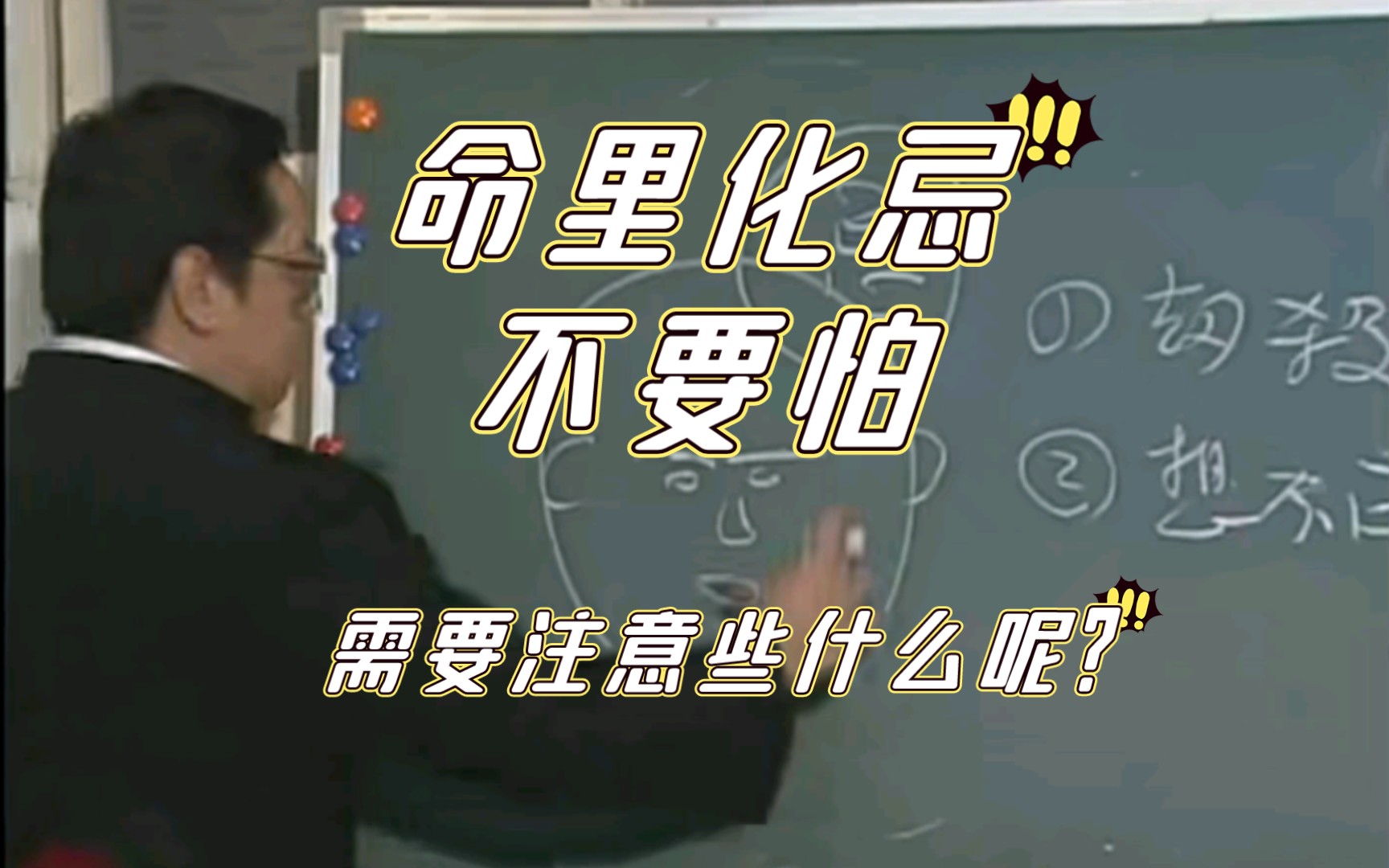 【倪海厦】命里化忌 不要纠结 想得开就能得到