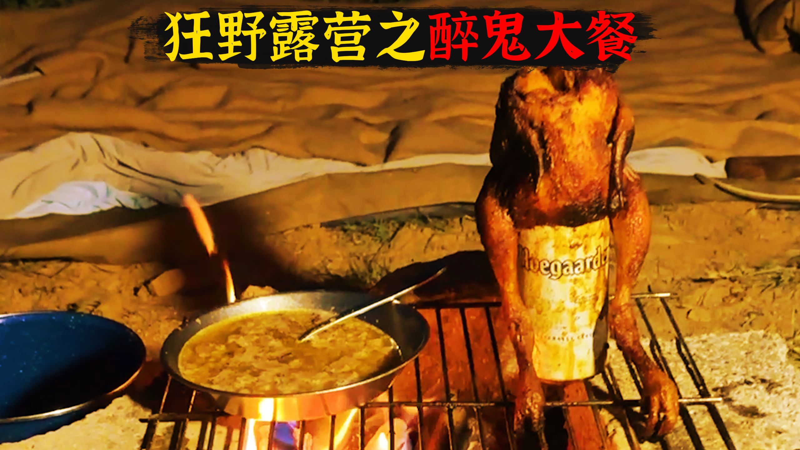 太有力气之-用啤酒烹饪的古法营地醉鬼大餐
