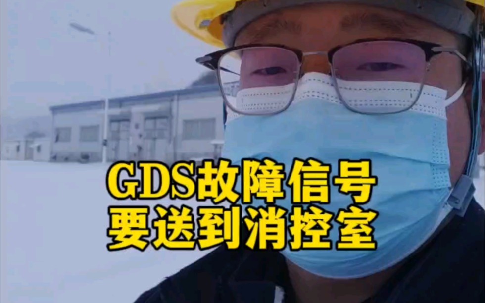 GDS报警信号送到有人值守的消防控制室