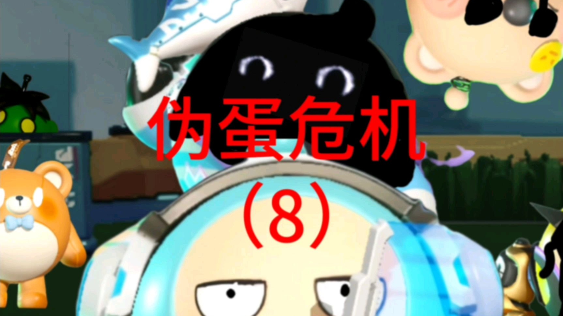 伪蛋危机（8） BOSS出现