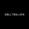 关于我上了陌生人的车这件事