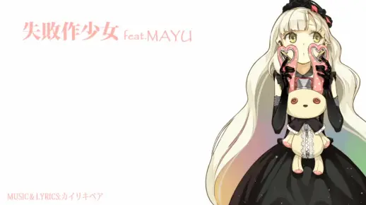 【MAYU】失敗作少女 (Short Ver.)【かいりきベア】