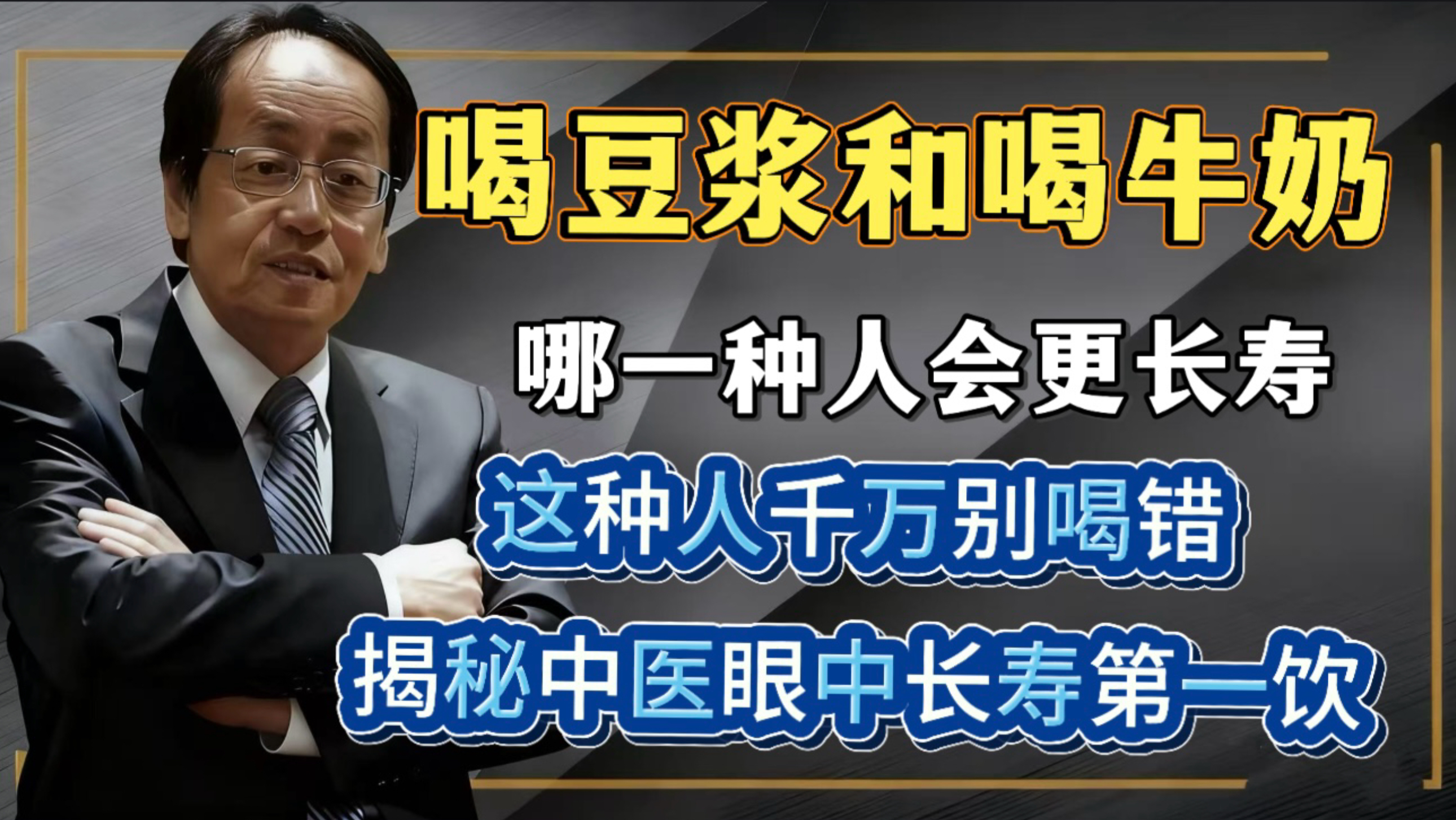 天天喝豆浆的人，和天天喝牛奶的人，到底哪一种更长寿！这种人千万别喝错，否则是在伤身！揭秘中医眼中的长寿第一饮！
