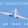 极其罕见的伊尔-62Mgr  空对空跟拍视角起飞全纪录