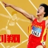 刘翔2001-2012历届大赛最全集锦！永远的王者，永远的英雄