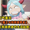 幼女魔王调教大叔！菜鸟+废柴的绝low组合如何闯出一片天？在一口气看完《LV1魔王与独居废勇者