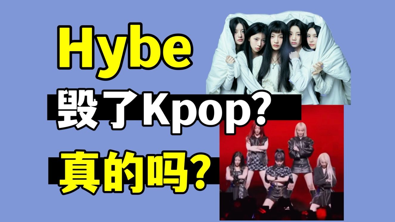 注水营销vocal差，HYBE：毁了Kpop？还是Kpop的发展必然？
