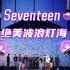 【Seventeen】绝美波浪中控灯海|神级演唱会灯海现场（十六）