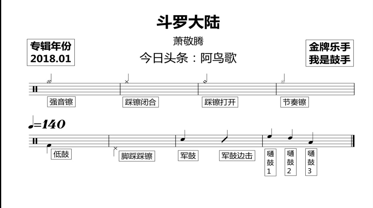 金牌乐手萧敬腾斗罗大陆动态鼓谱