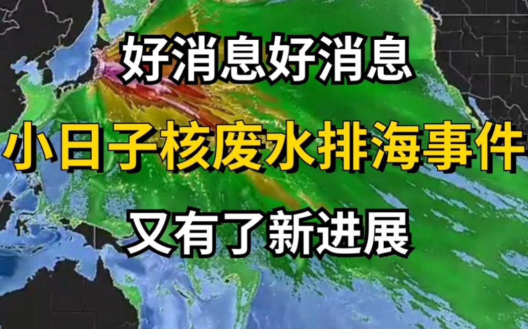 好消息好消息，小日子核废水排海事件又有了新进展，黑客在次出手！