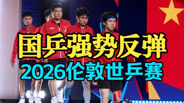 2026伦敦世乒赛 - 国乒强势反弹，杀进决赛