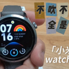 小米手表watchS4到底值不值得买！不吹不踩，全是干货，五分钟告诉你所有信息