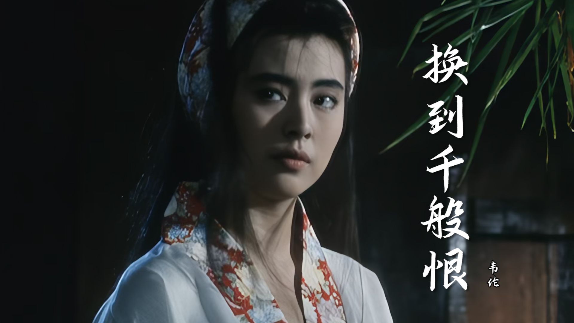 经典至极！韦伦一首《换到千般恨》让人哭千遍滴了千点泪，太美了