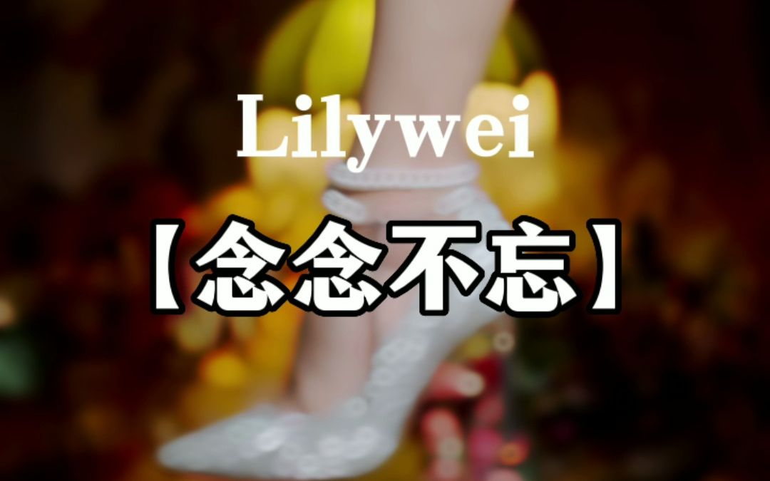 LILYWEI   念念不忘