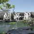 网师园 世界文化遗产 苏州园林 古典园林