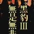 1996年黑豹乐队《无是无非》，经过不断的调整阵容终于稳定下来，秦勇富有磁性的嗓音，李彤的吉他都是此专不能错过的亮点