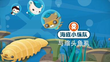 【<em class="keyword">海底小纵队</em>第五季】21<em class="keyword">海底小纵队</em>与缩头鱼虱