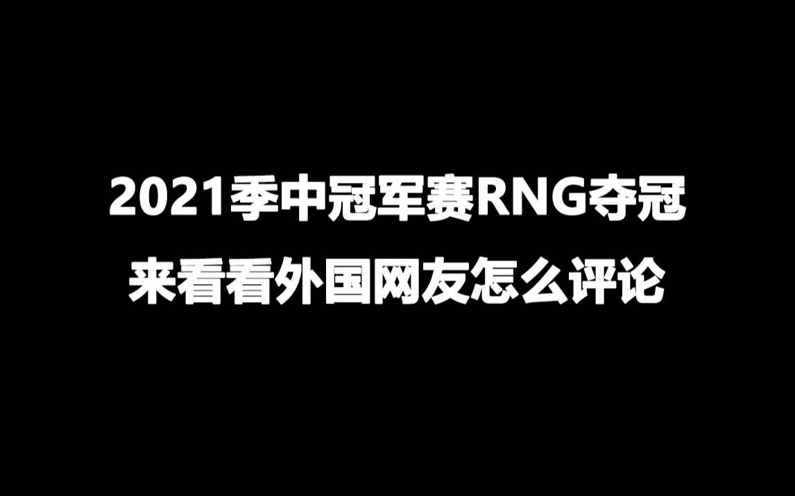 RNG夺冠后韩国网友的反应【翻译】哔哩哔哩bilibili