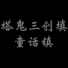 【黑塔鬼填词】童话镇