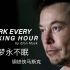 追梦永不眠 - 埃隆·马斯克 Elon Musk  Work Every Waking Hour