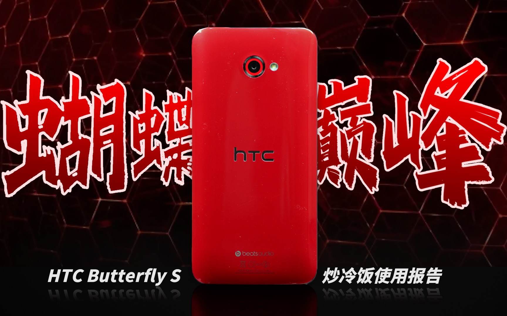 「冷饭+」蝴蝶的巅峰之作，竟然是意外/HTC Butterfly S 炒冷饭使用报告