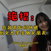 绝招：如何快速找到越南女大学生做女朋友