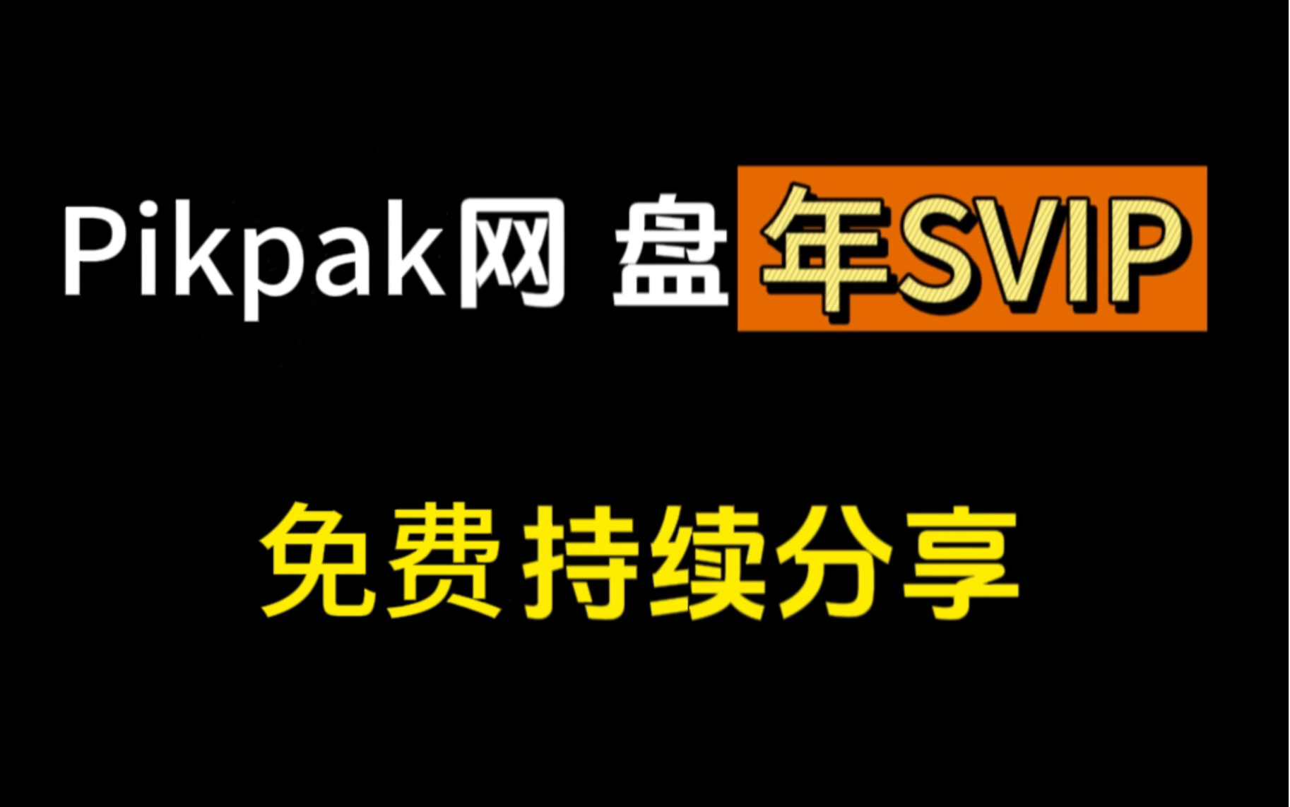 4月23日更新【永久白嫖】免费领取pikpak-Svip 365天，网盘SVIP会员 下载不限速的免费法！！！