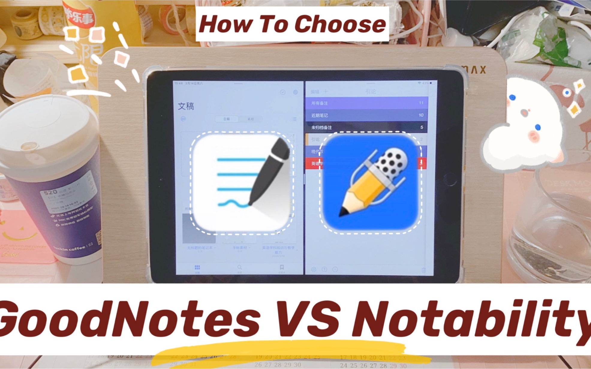 别纠结了！GoodNotes和Notability到底有啥区别？iPad笔记软件如何选？