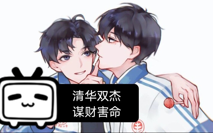 伪装学渣广播剧贺朝学金融谢俞学医清华双杰谋财害命啊啊啊